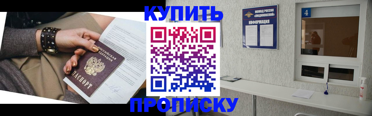 купить прописку в Черноголовке